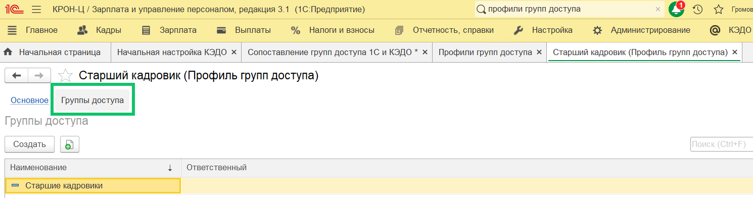 Настройка для импорта профилей доступа и групп из 1С