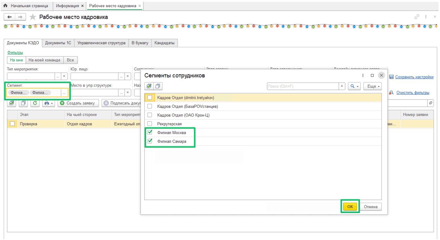 Работа с сегментами сотрудников