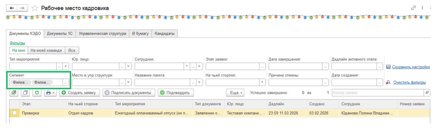 Работа с сегментами сотрудников