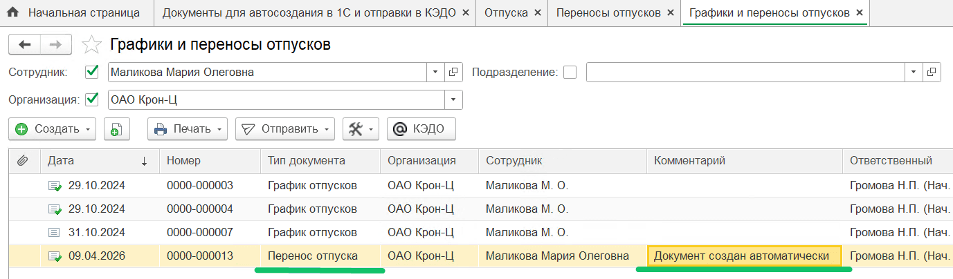 Автоматическое создание документов 1С «Отпуск» и «Перенос отпуска»