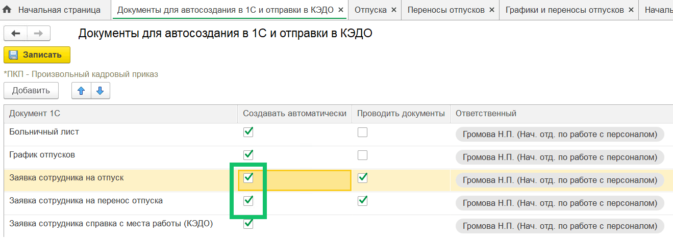 Автоматическое создание документов 1С «Отпуск» и «Перенос отпуска»