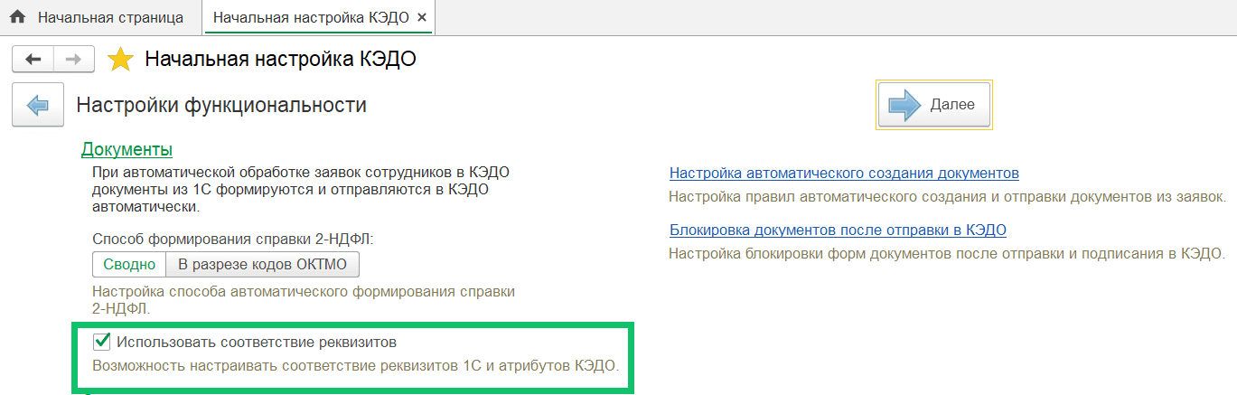 Настройка соответствия реквизитов 1С и атрибутов КЭДО