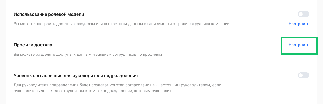 Настройка профилей доступа