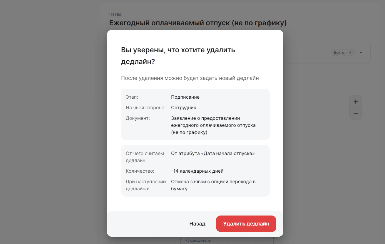 Удалить дедлайн