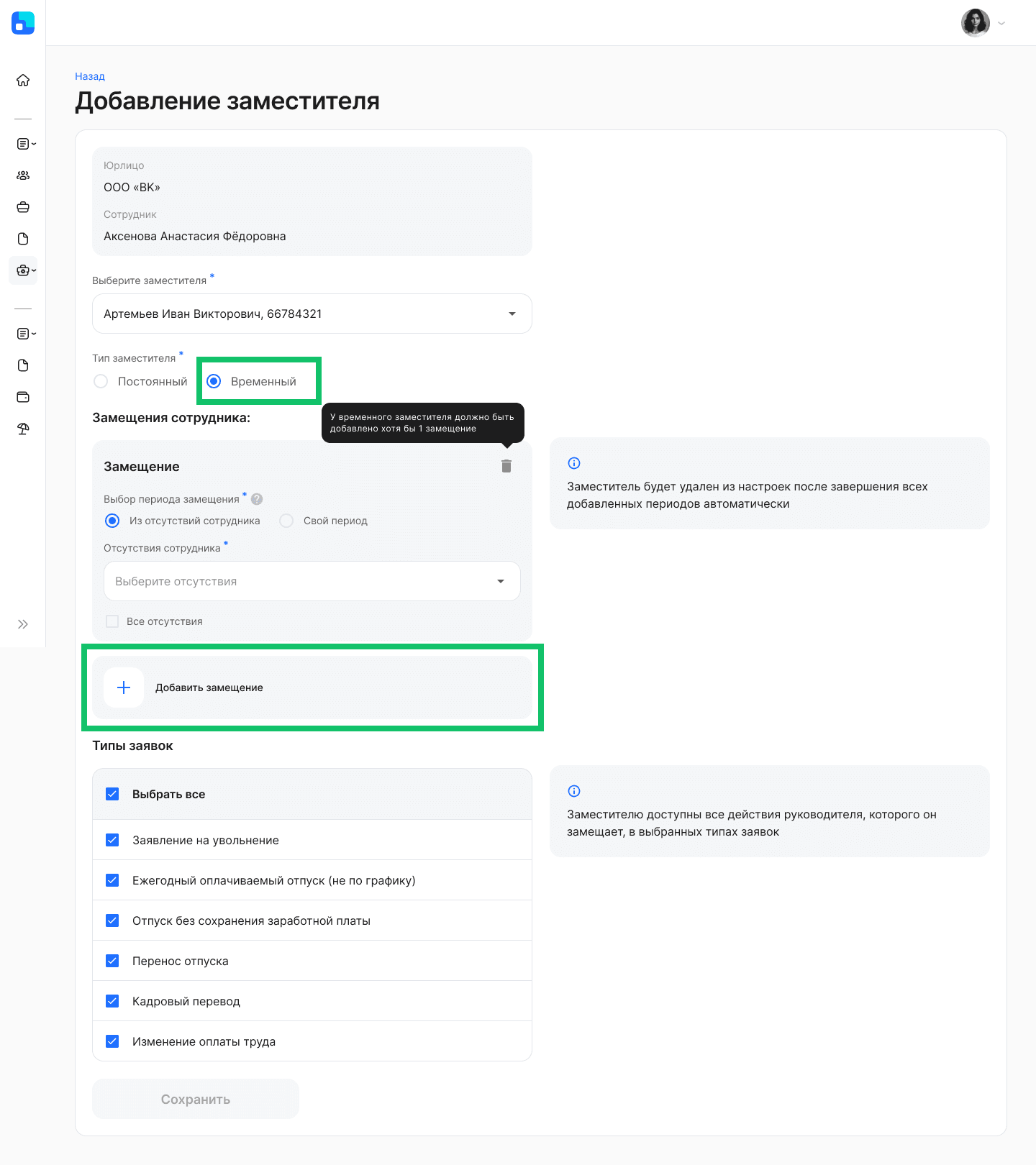Добавление заместителя
