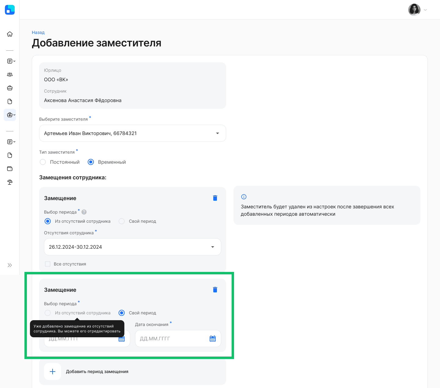 Добавление заместителя