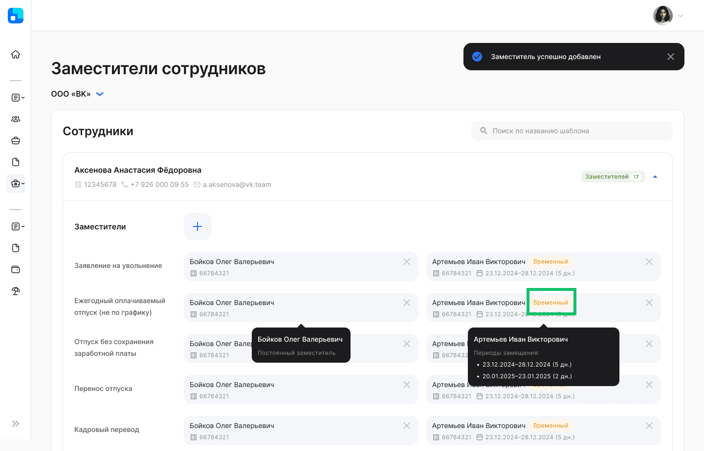 Добавление заместителя