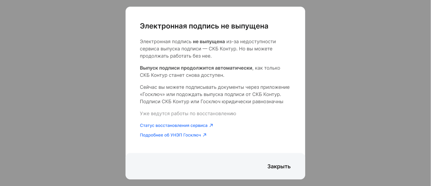 Подписание документов через «Госключ» при недоступности «Контура»