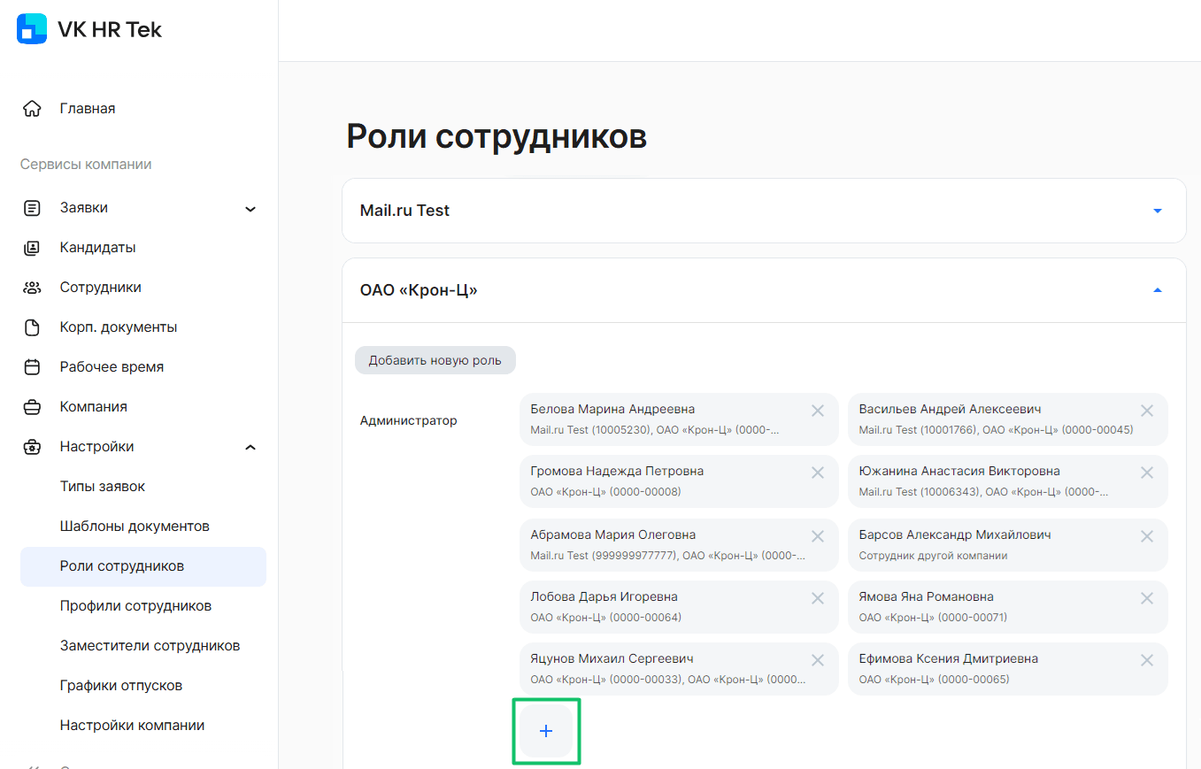 Роли сотрудников