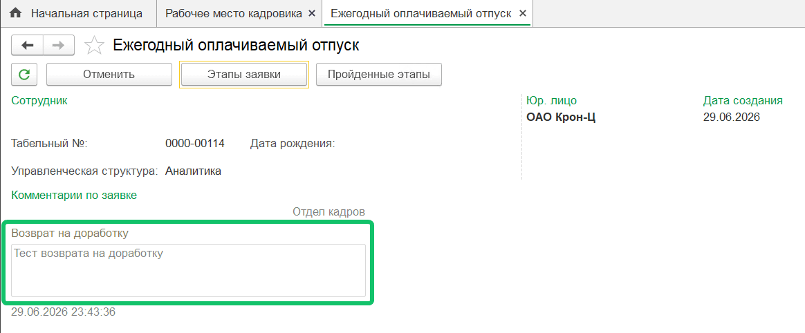 Возврат заявки на доработку