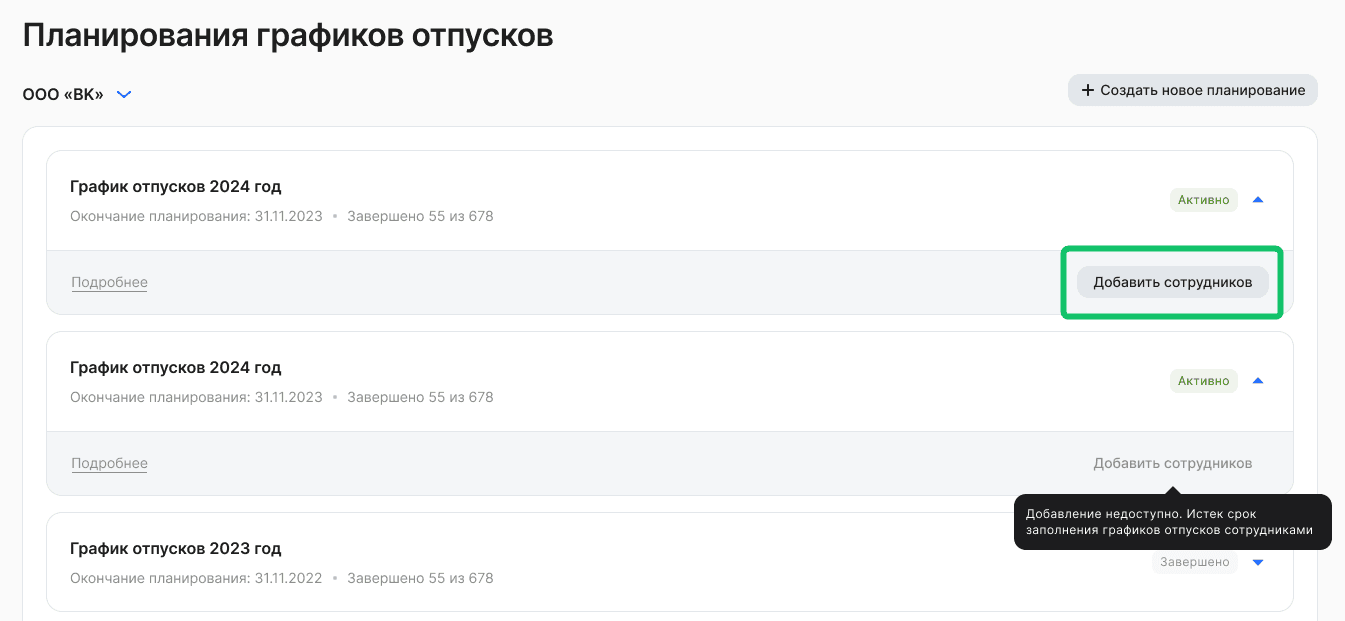 Добавление подразделений и сотрудников в планирование