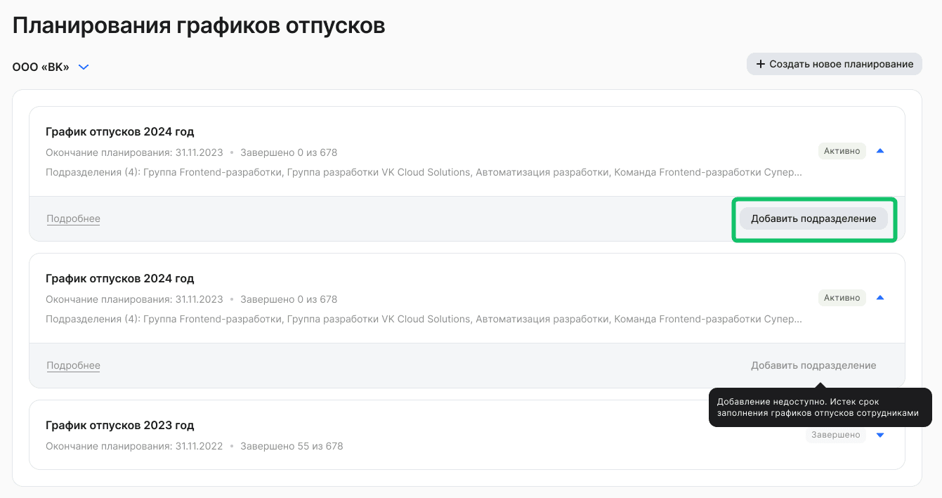 Добавление подразделений и сотрудников в планирование