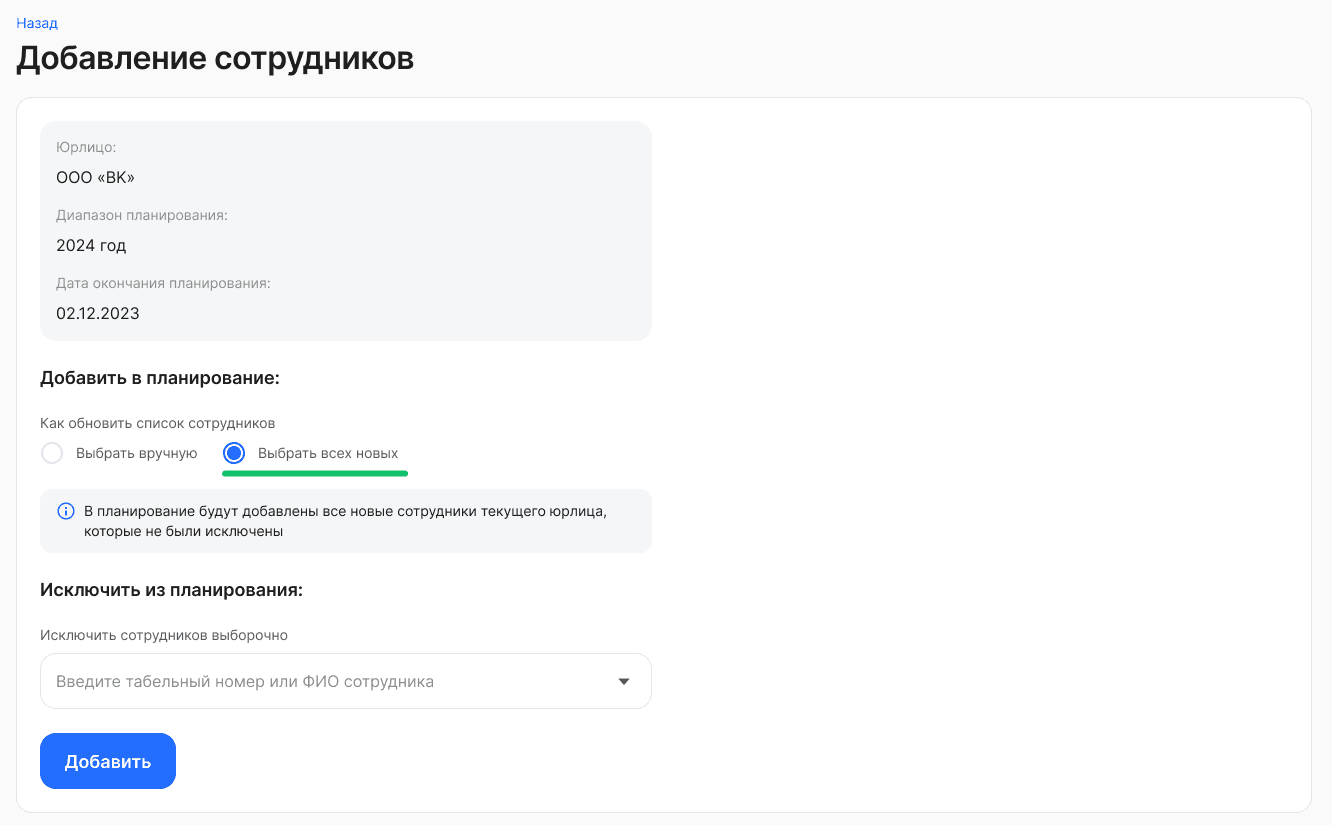 Добавление подразделений и сотрудников в планирование