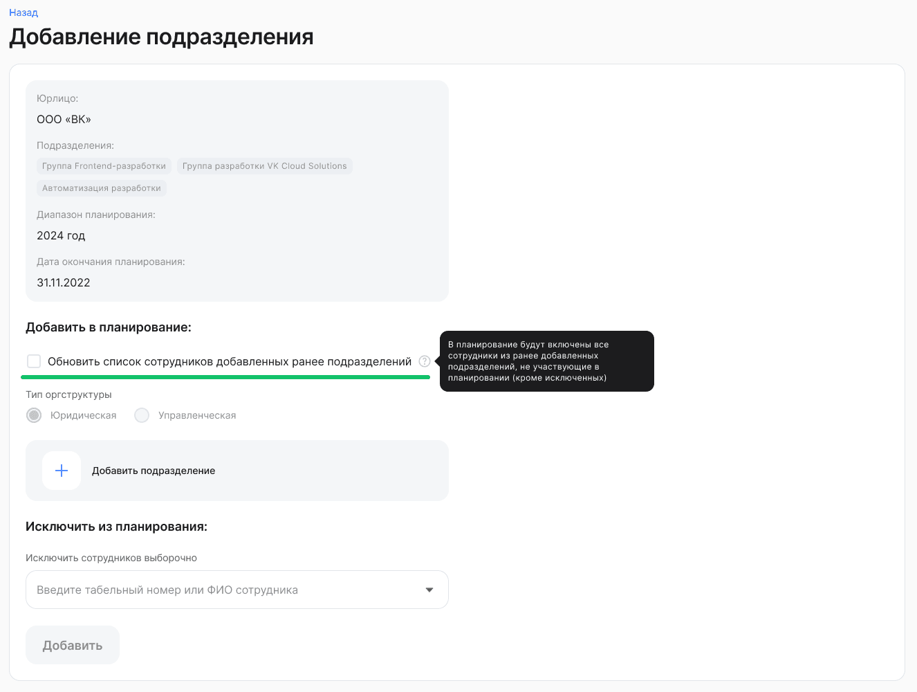 Добавление подразделений и сотрудников в планирование