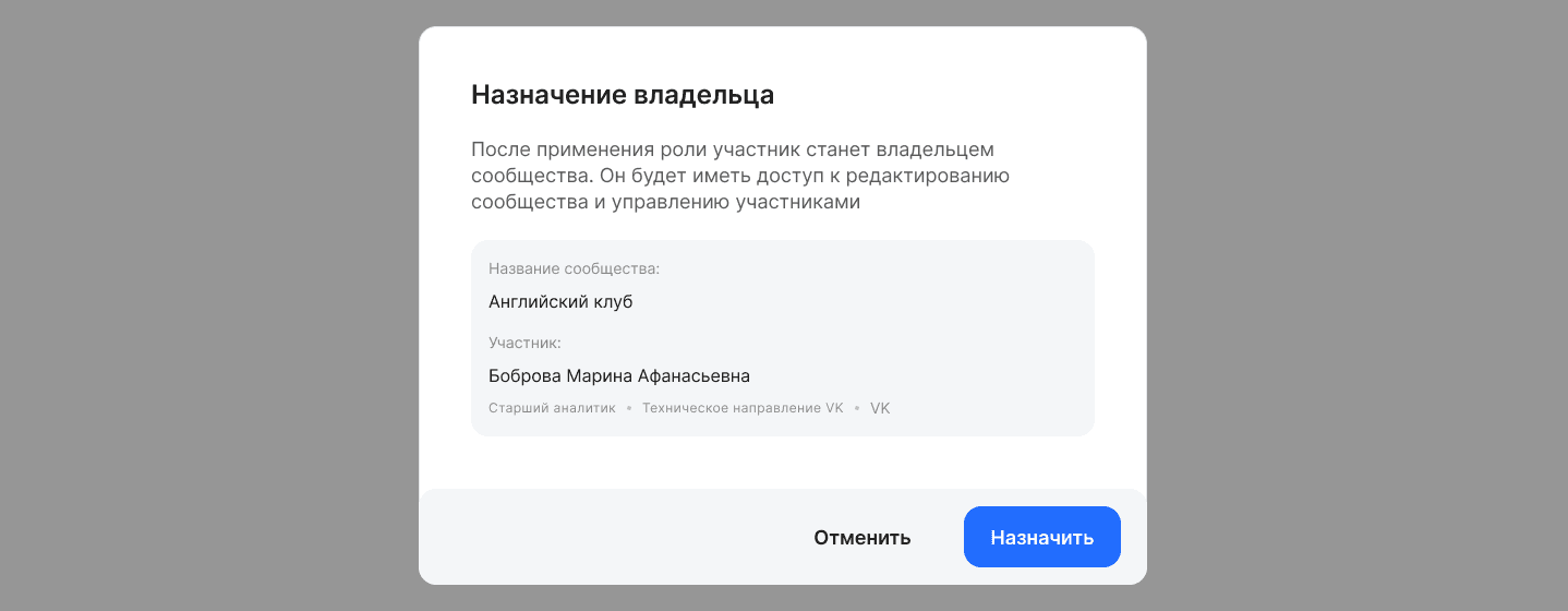 Назначение владельца сообщества