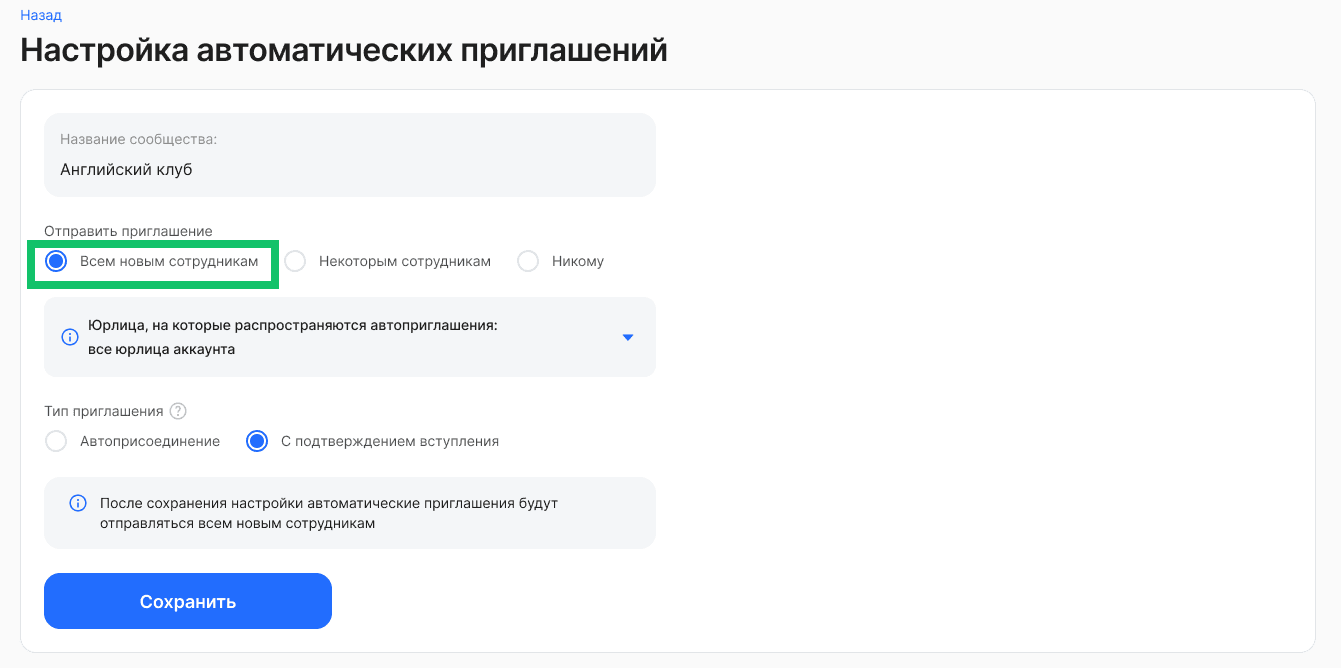 Настройка автоприглашений
