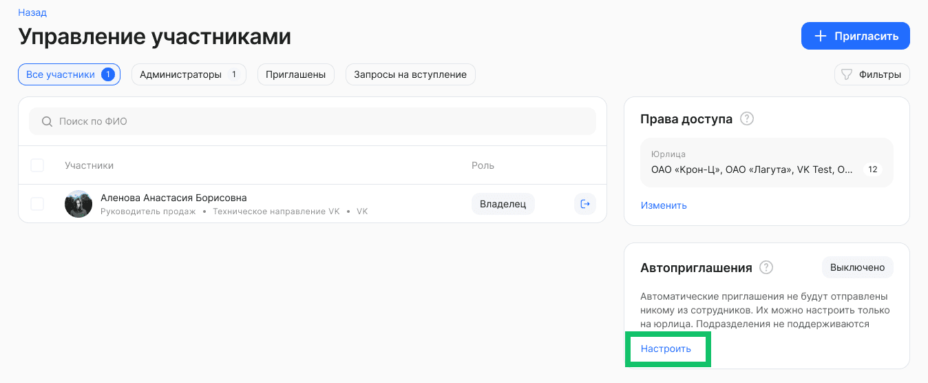 Настройка автоприглашений