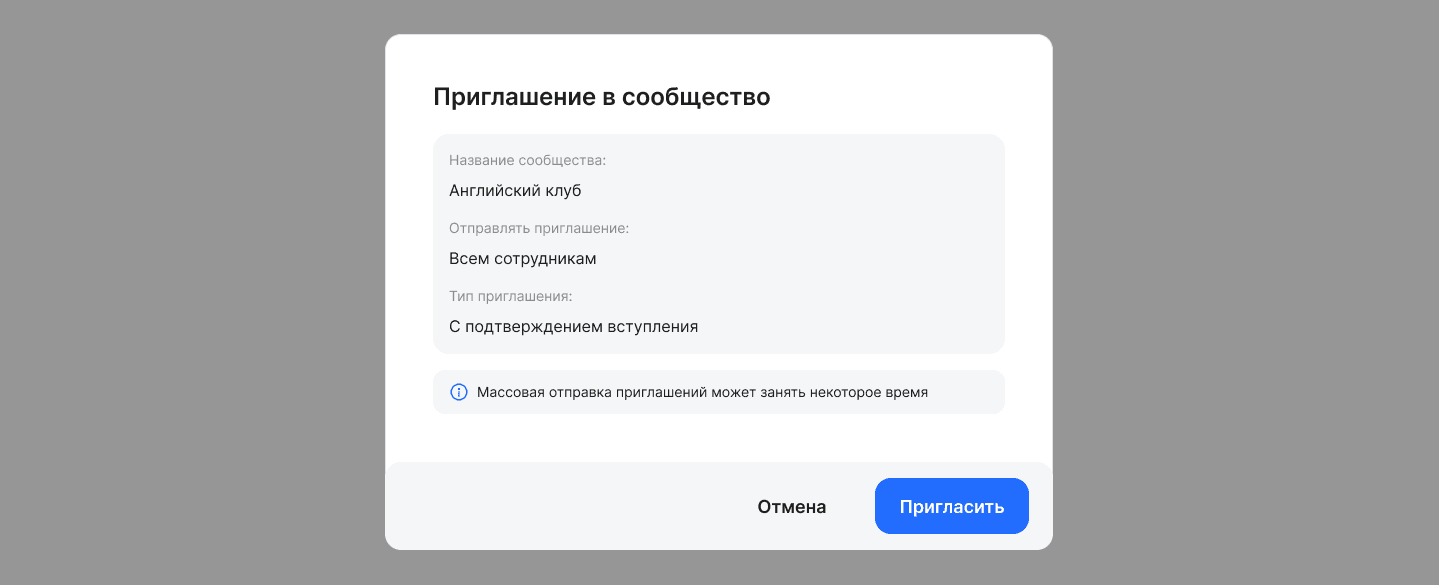 Массовое приглашение в сообщество