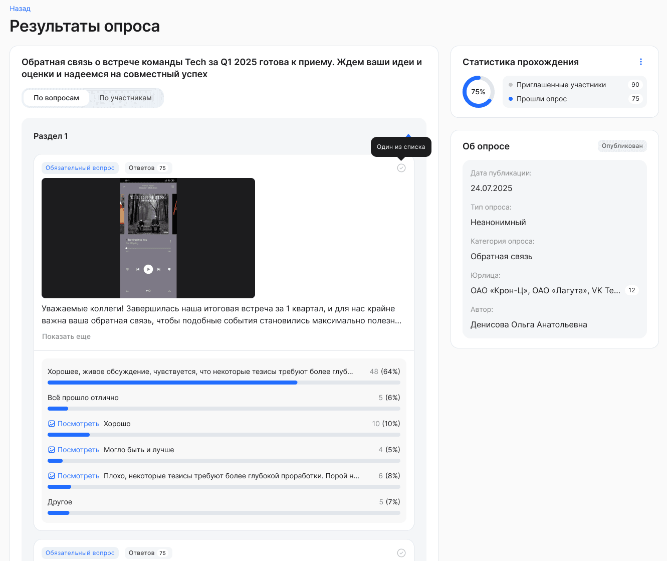 Просмотр аналитики по опросам