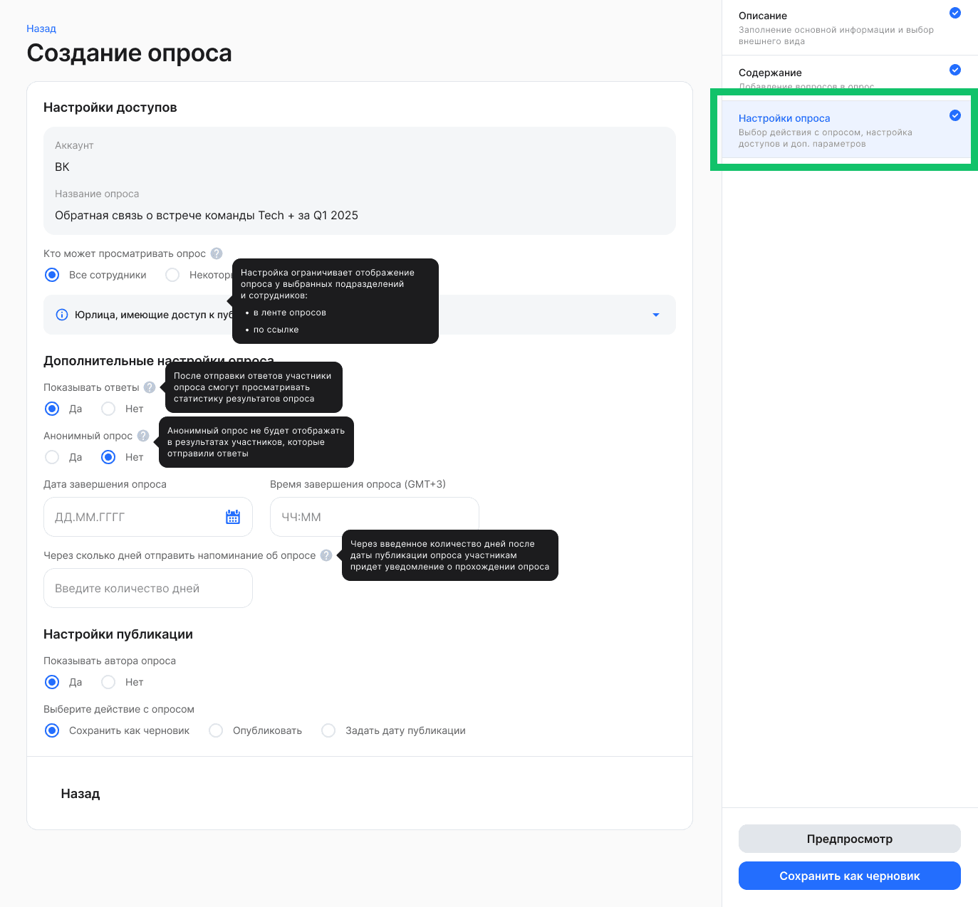 Создание опроса