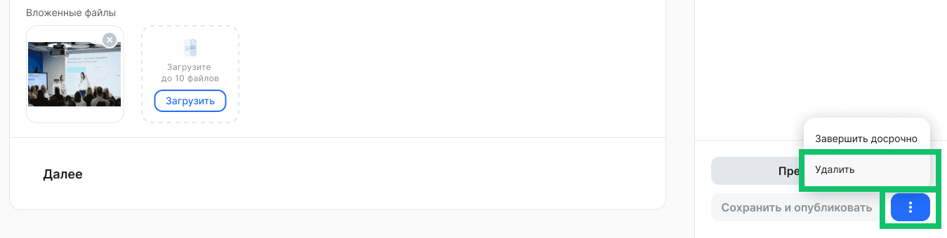 Редактирование и удаление опроса