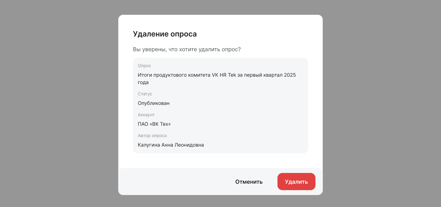 Редактирование и удаление опроса