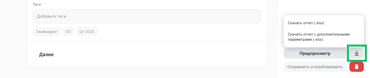 Выгрузка отчёта о прохождении опроса