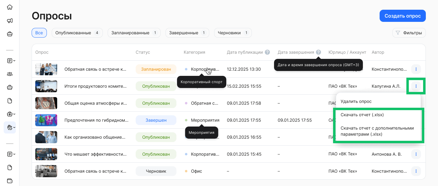 Выгрузка отчёта о прохождении опроса