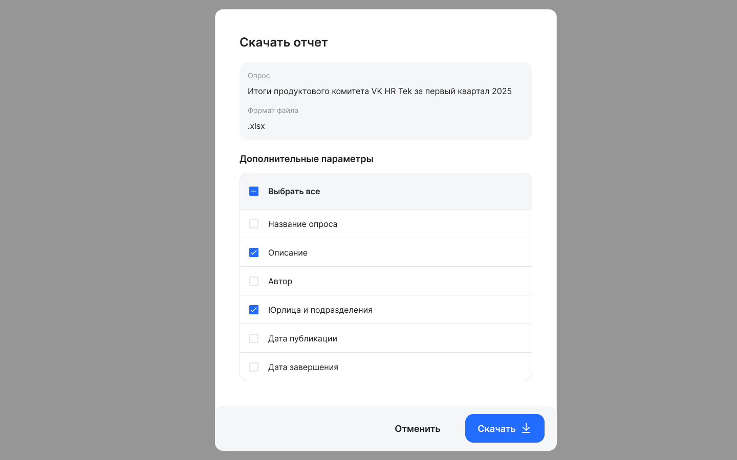 Выгрузка отчёта о прохождении опроса