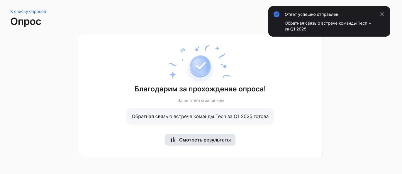 Прохождение опроса