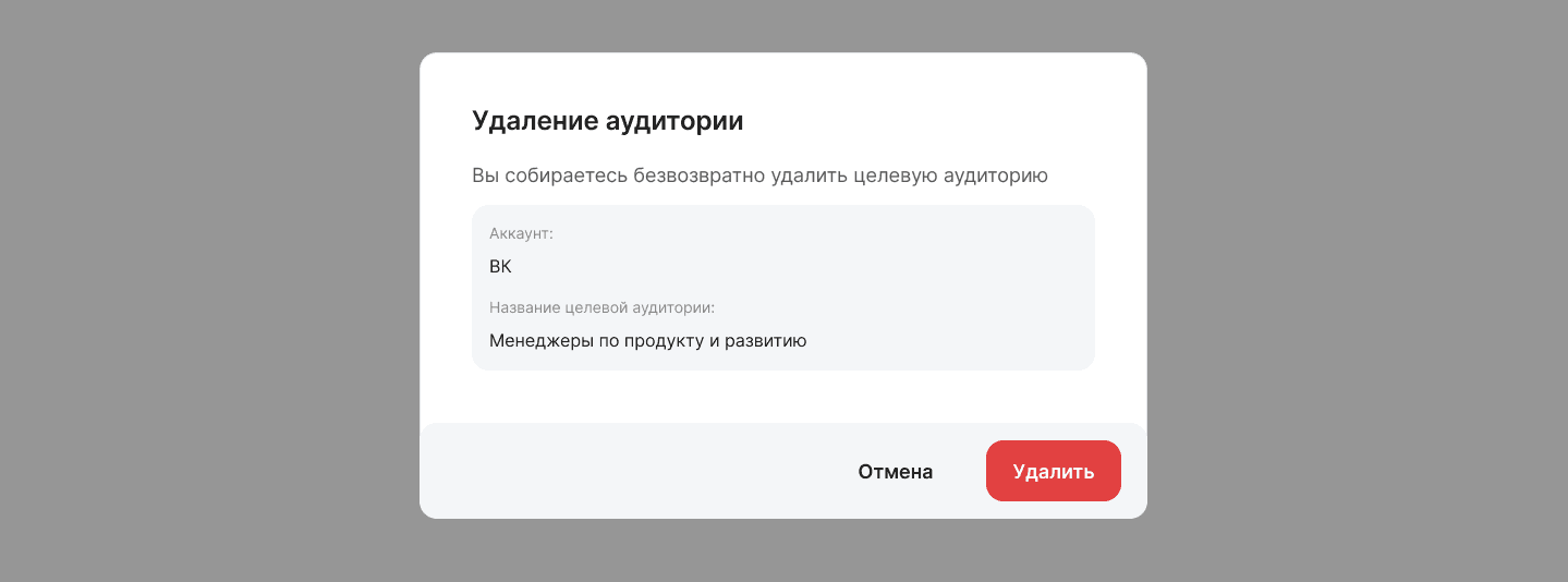 Удаление целевой аудитории