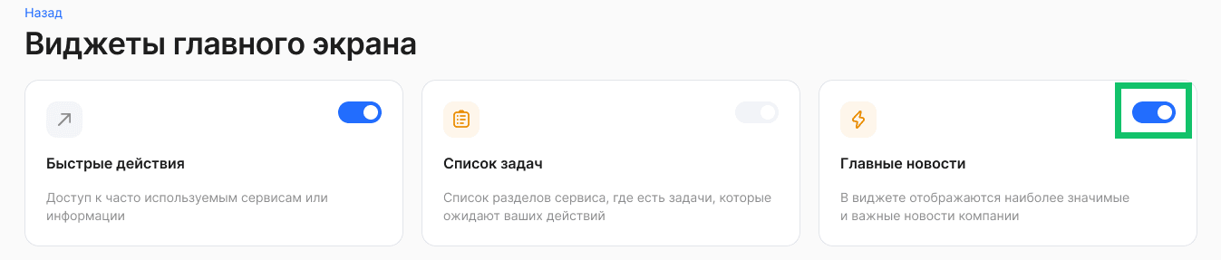 Виджет «Главные новости»