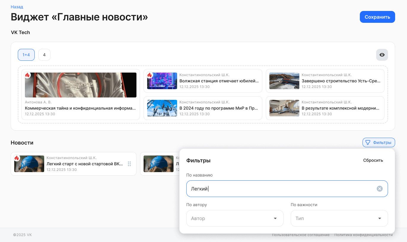 Виджет «Главные новости»