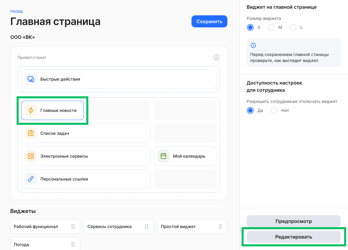 Виджет «Главные новости»