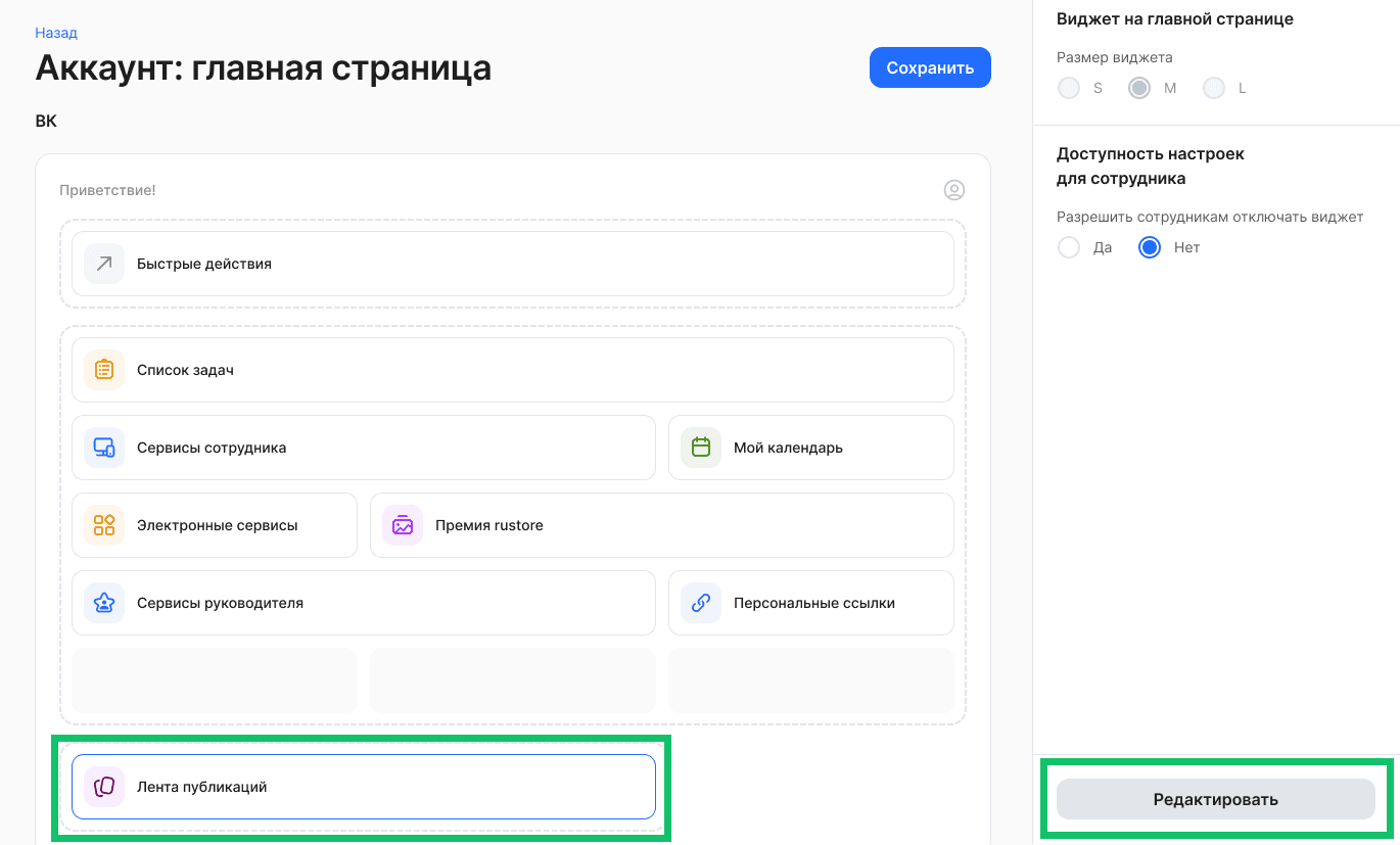 Виджет «Лента публикаций»