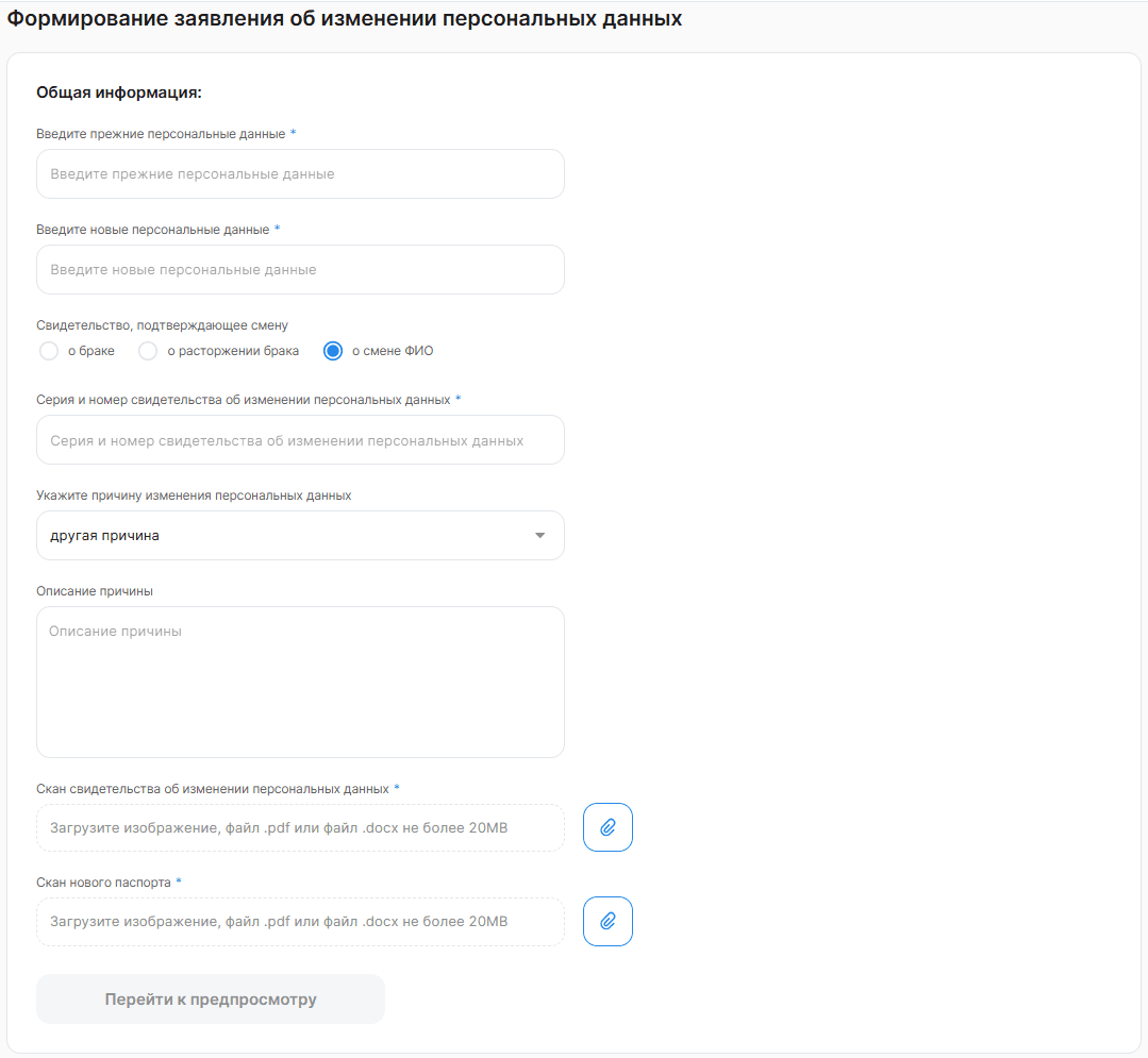 Заявление об изменении персональных данных