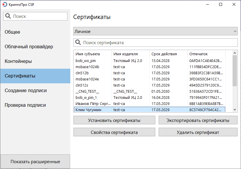 Инструменты КриптоПро - Сертификаты