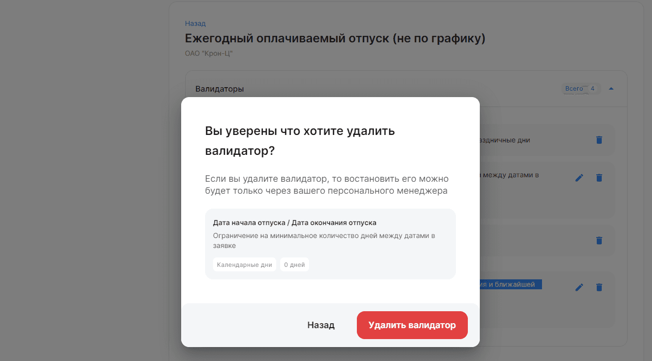 Удалить валидатор