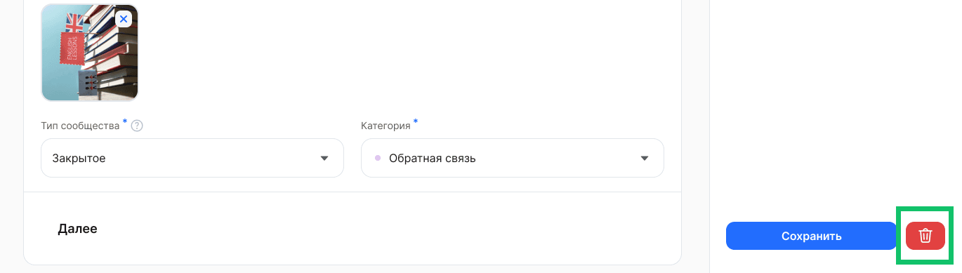 Удаление сообщества