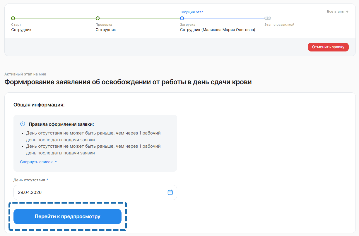 Процесс «Заявление о предоставлении дня отдыха за сдачу крови и ее компонентов»