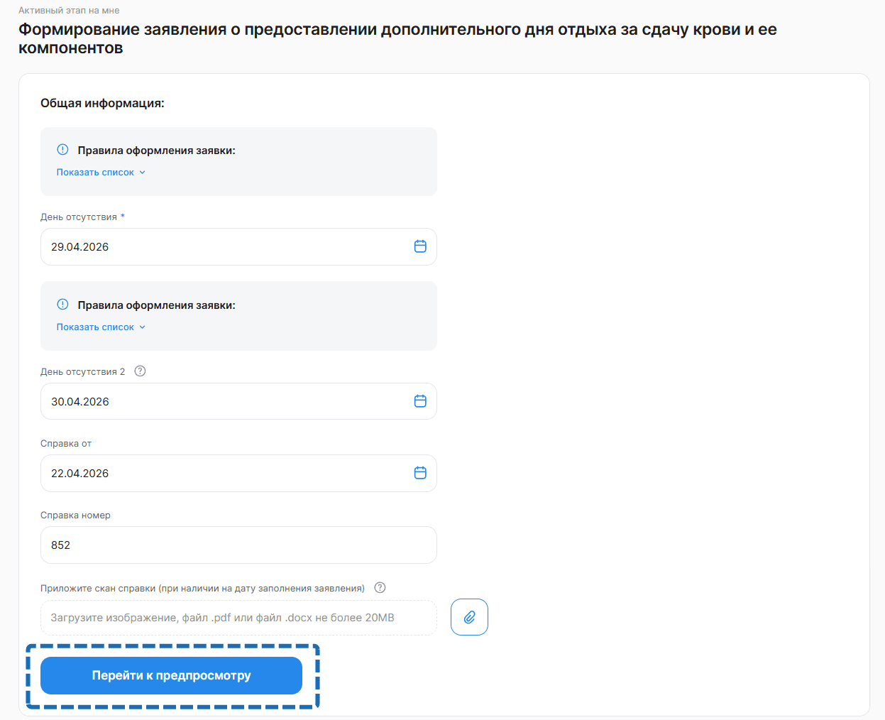 Процесс «Заявление о предоставлении дня отдыха за сдачу крови и ее компонентов»