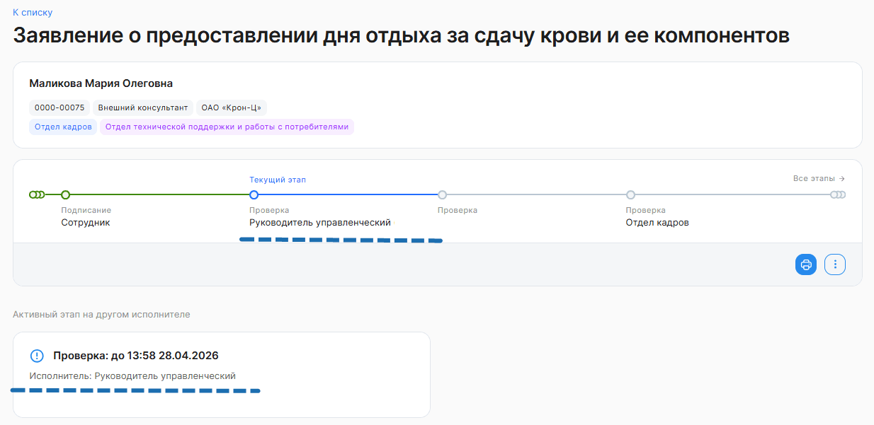 Процесс «Заявление о предоставлении дня отдыха за сдачу крови и ее компонентов»