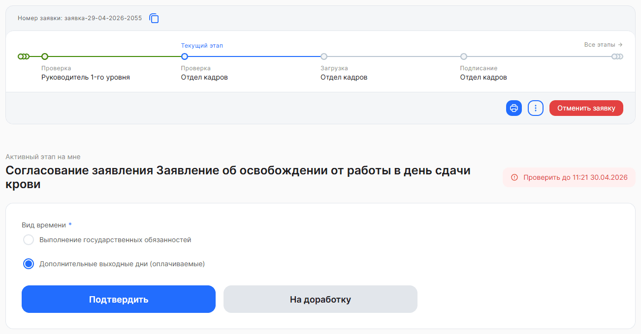 Процесс «Заявление о предоставлении дня отдыха за сдачу крови и ее компонентов»