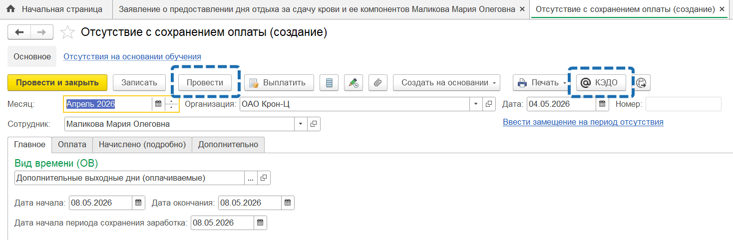 Процесс «Заявление о предоставлении дня отдыха за сдачу крови и ее компонентов»