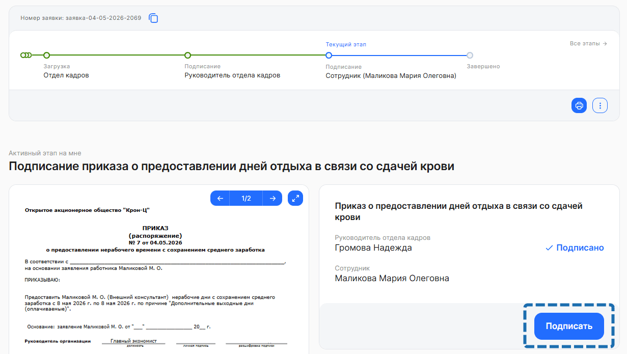 Процесс «Заявление о предоставлении дня отдыха за сдачу крови и ее компонентов»