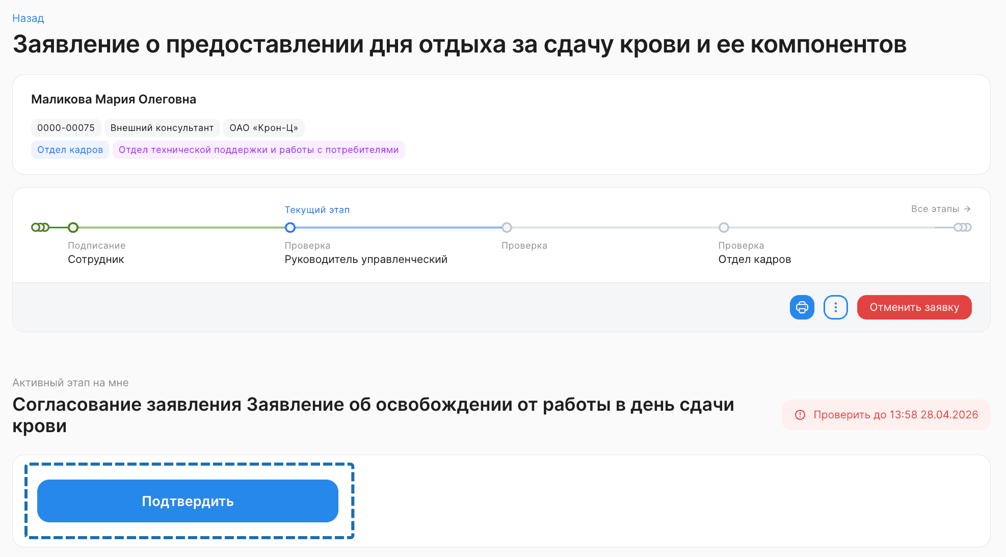 Процесс «Заявление о предоставлении дня отдыха за сдачу крови и ее компонентов»