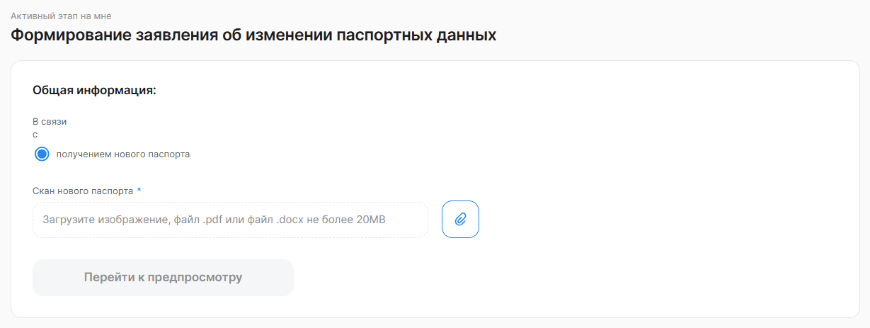 Заявление об изменении паспортных данных