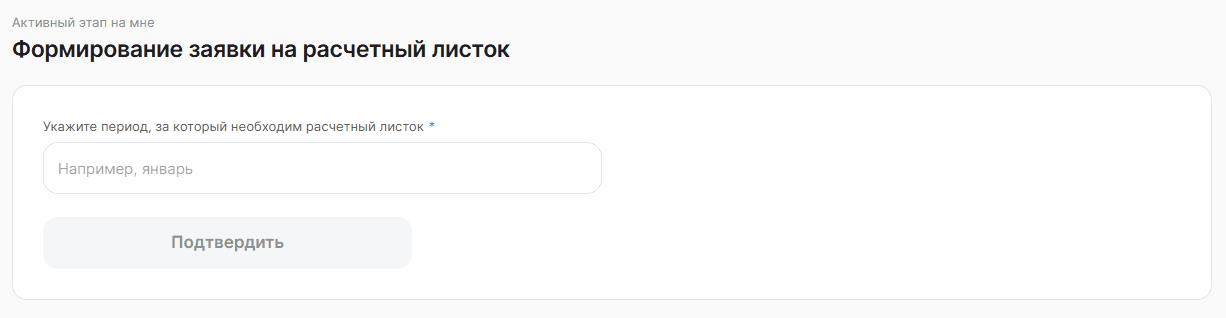 Заявка на расчётный листок