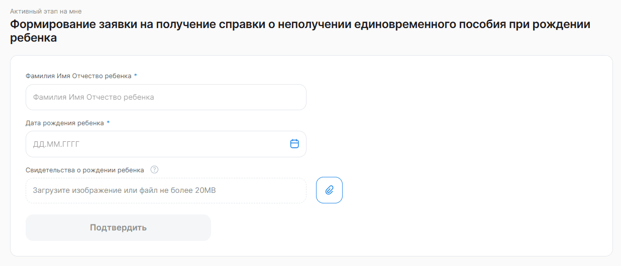 Заявка на получение справки о неполучении единовременного пособия при рождении ребенка
