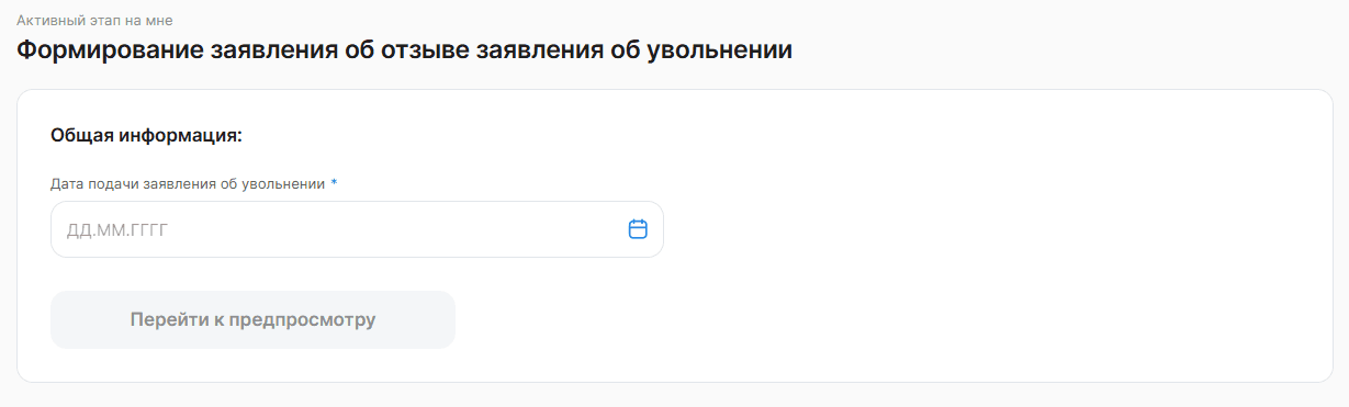 Заявление об отзыве заявления об увольнении